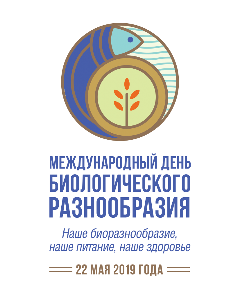 19-00033_Day_for_Biodiversity_logo_Russian_vertical_transparent_background.png