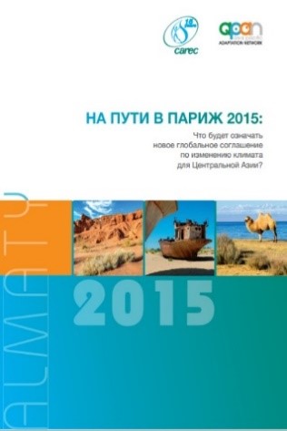 ON THE WAY TO PARIS 2015: What will mean a new global agreement on climate change for Central Asia?