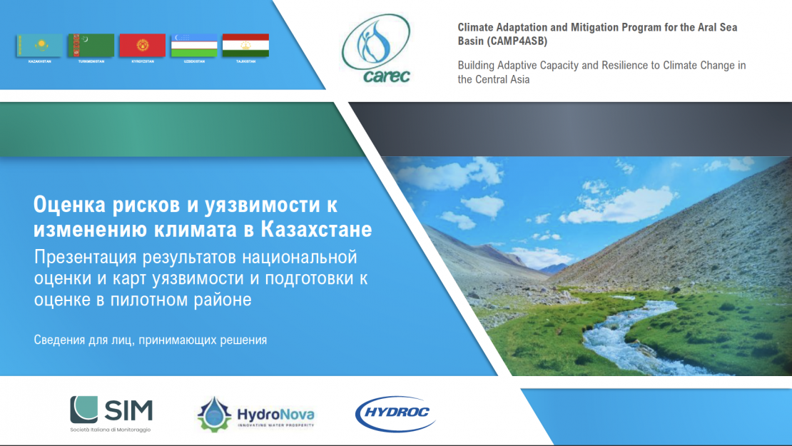 Презентация и обсуждение оценки уязвимости к изменению климата в Казахстане